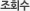 조회