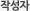 작성자